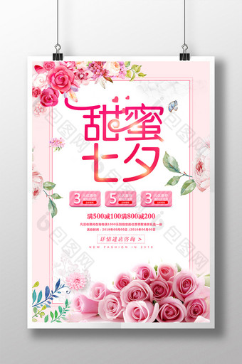 创意粉色鲜花小清新甜蜜七夕商场促销海报图片