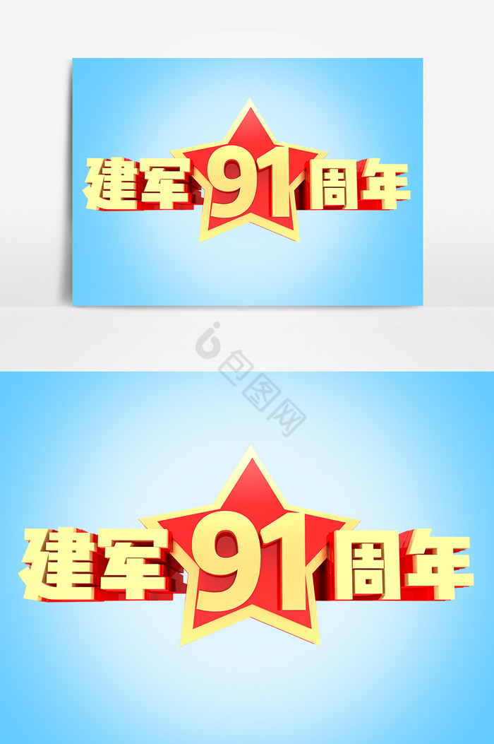 建军91周年建军节艺术字图片