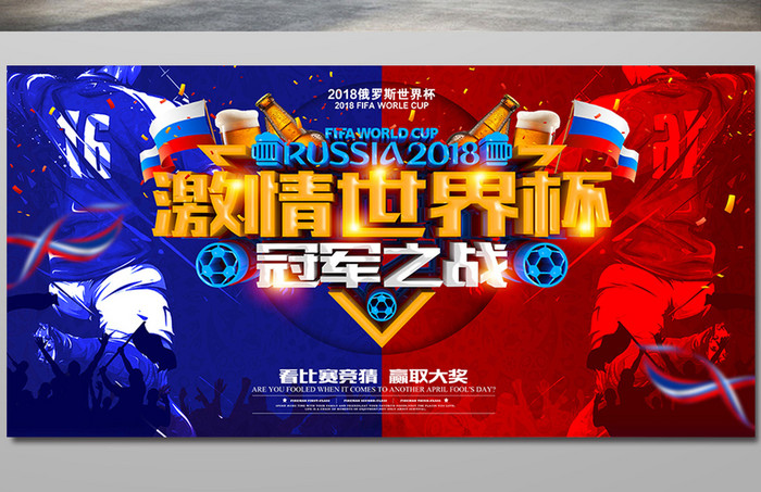 世界杯决赛冠军争夺战竞猜海报设计