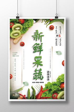 新鲜果蔬创意海报