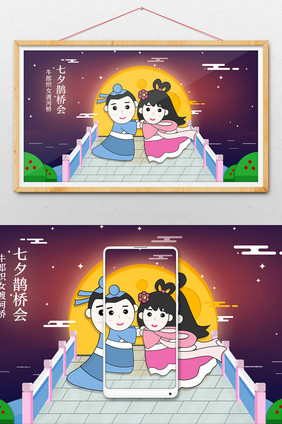 紫色清新七夕情人节牛郎织女鹊桥会插画