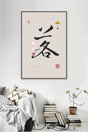中式创意书法落花酒店餐厅中餐艺术装饰画