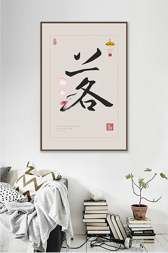 中式创意书法落花酒店餐厅中餐艺术装饰画图片