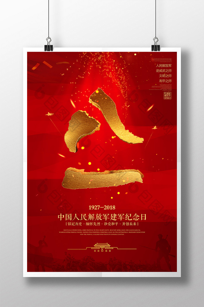 红色大气金色八一建军节宣传海报