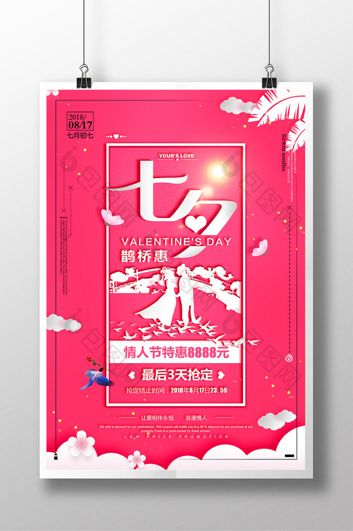 粉色七夕情人节商场促销海报