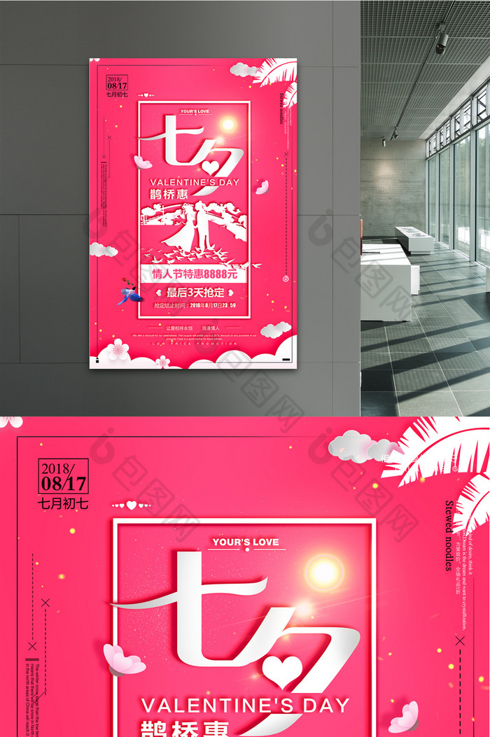 粉色七夕情人节商场促销海报