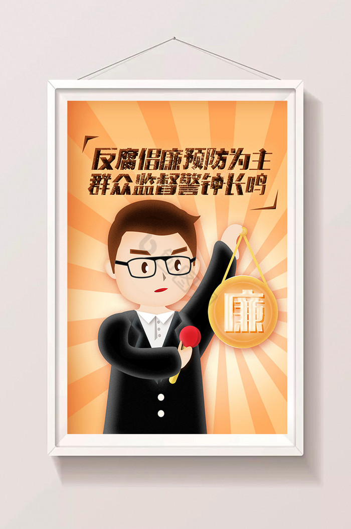 反腐倡廉领导警示插画图片