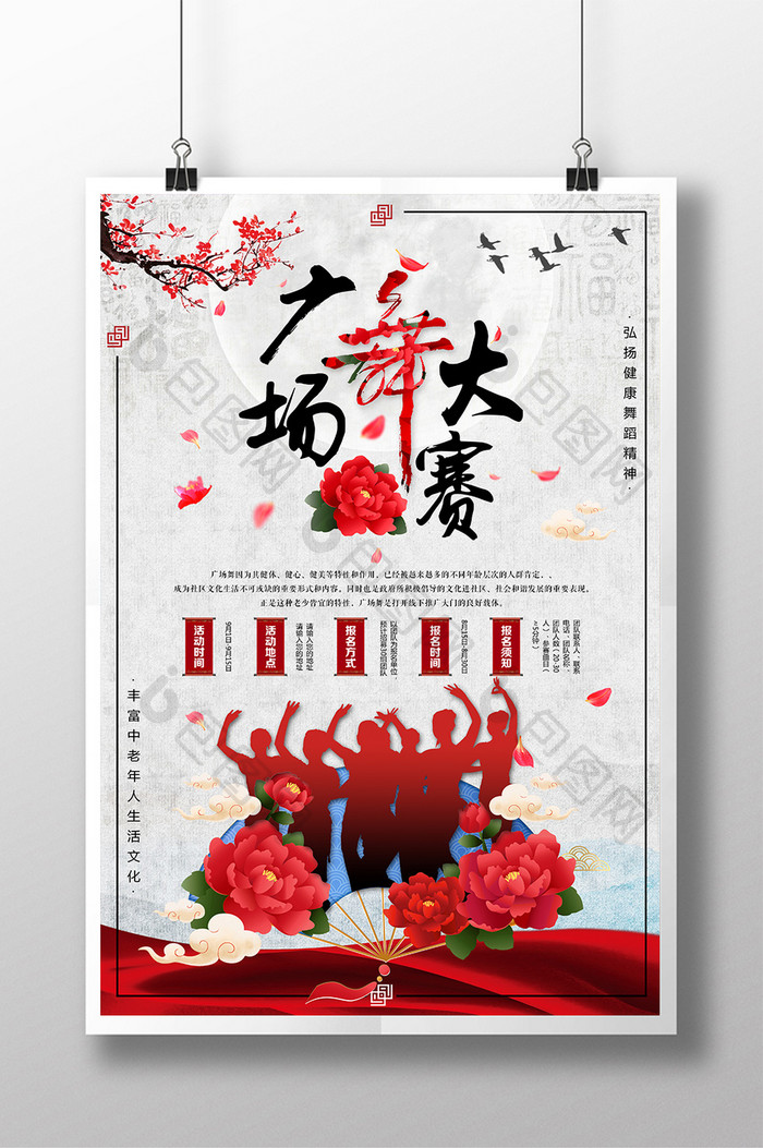 中国风广场比赛海报