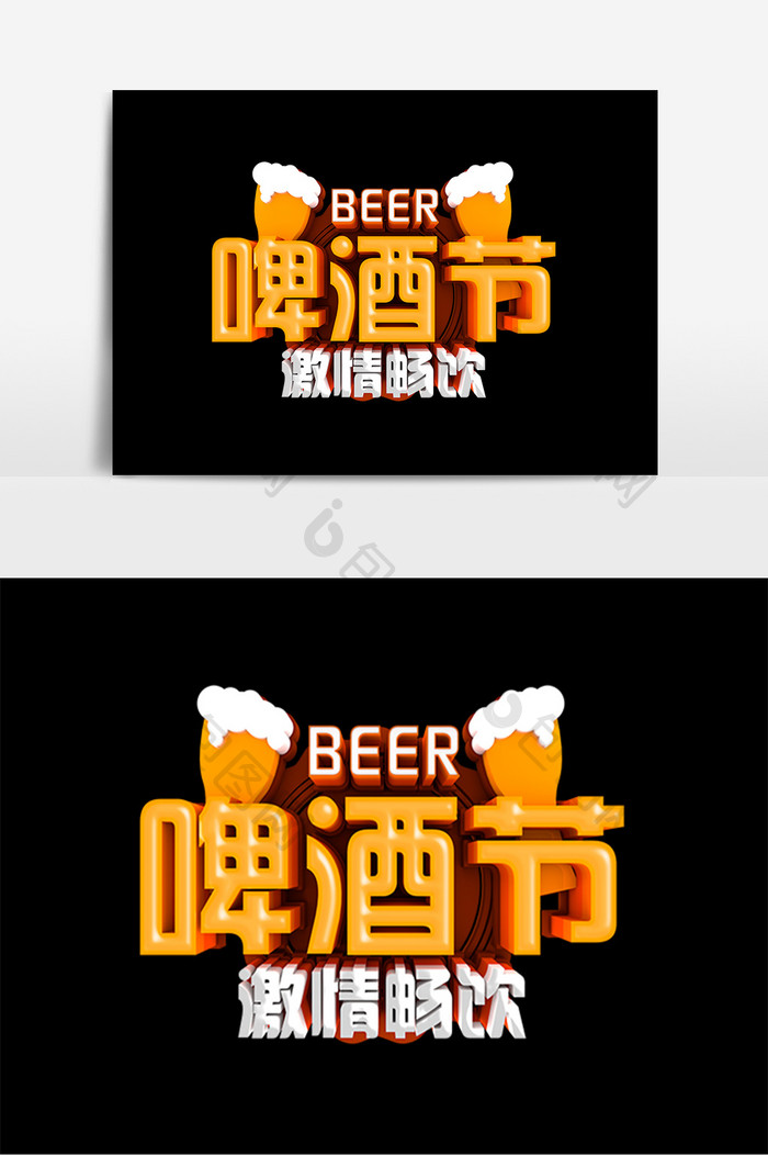 啤酒节原创立体字设计