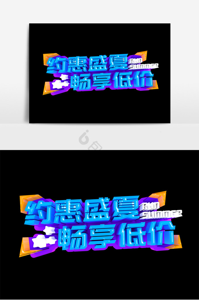 约惠盛夏字图片