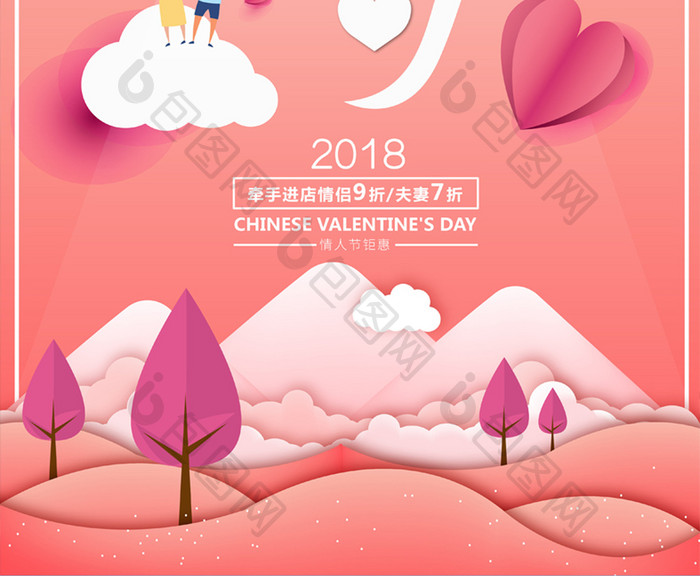 七夕情人节剪纸海报设计