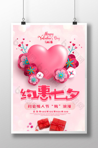 大气创意剪纸约惠七夕情人节促销海报图片