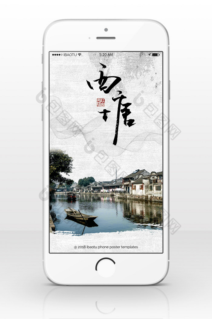 浙江旅游西塘风景手机海报