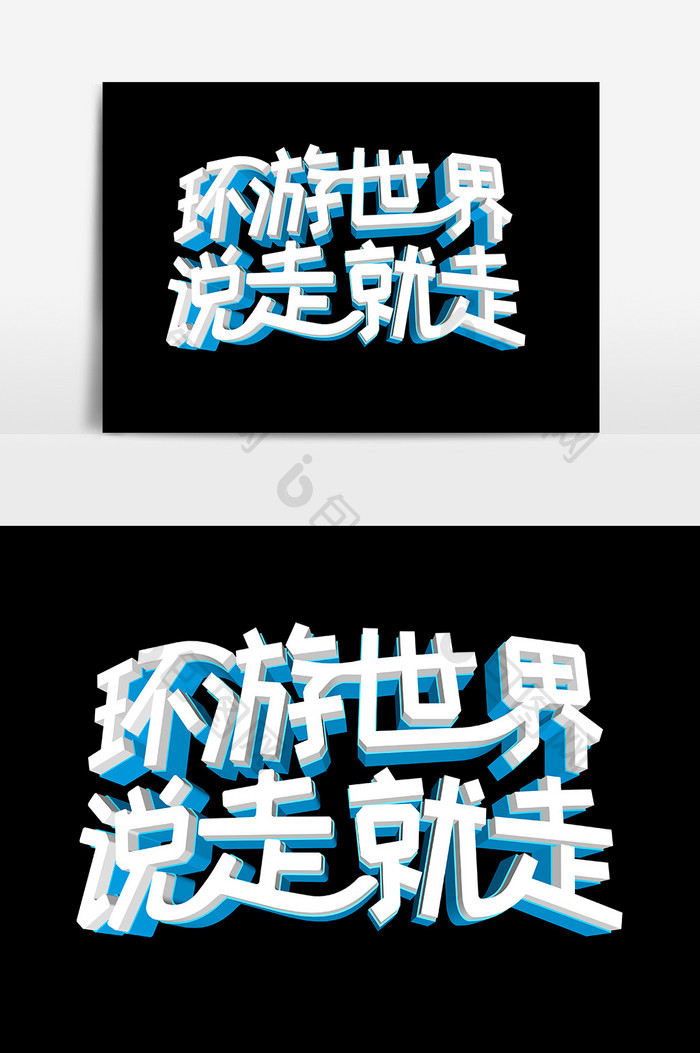 说走就走的旅行艺术字(说走就走的旅行艺术字怎么写)