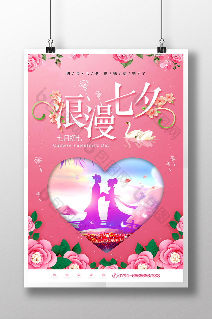 浪漫七夕情人节促销宣传海报