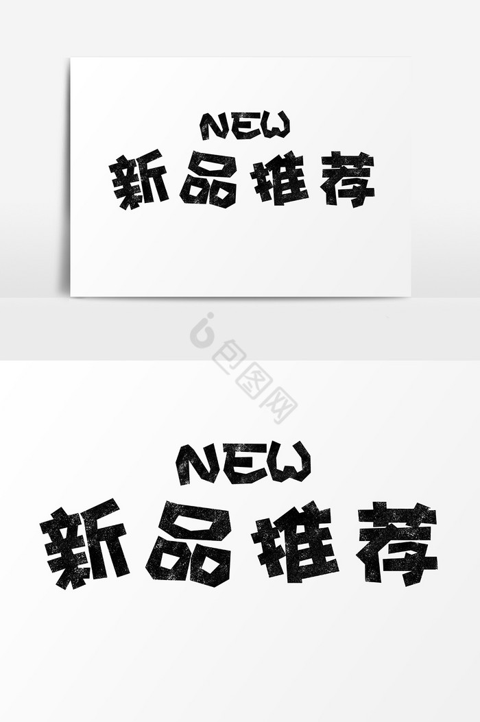 新品推荐图片-新品推荐素材免费下载-包图网