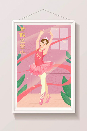 清新可爱简粉色芭蕾舞蹈跳舞暑假兴趣班插画图片