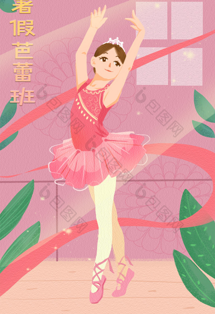 清新可爱简粉色芭蕾舞蹈跳舞暑假兴趣班插画