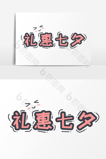七夕促销礼惠七夕手绘卡通字体设计图片