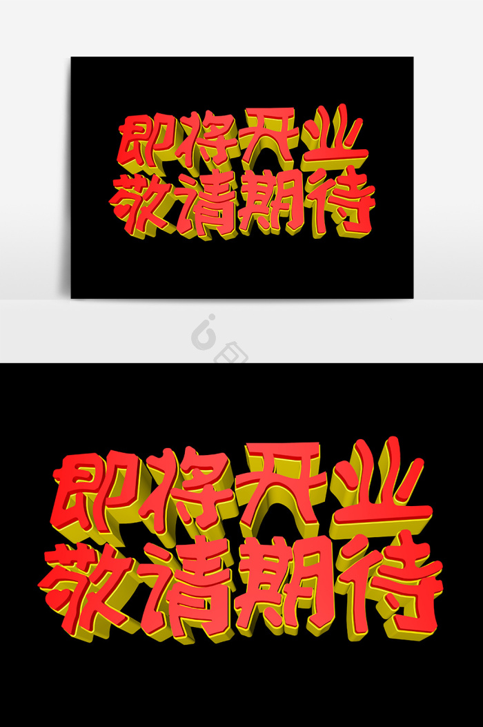 即将开业敬请期待开业字图片