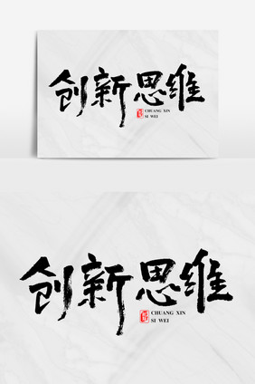 创新思维原创艺术字