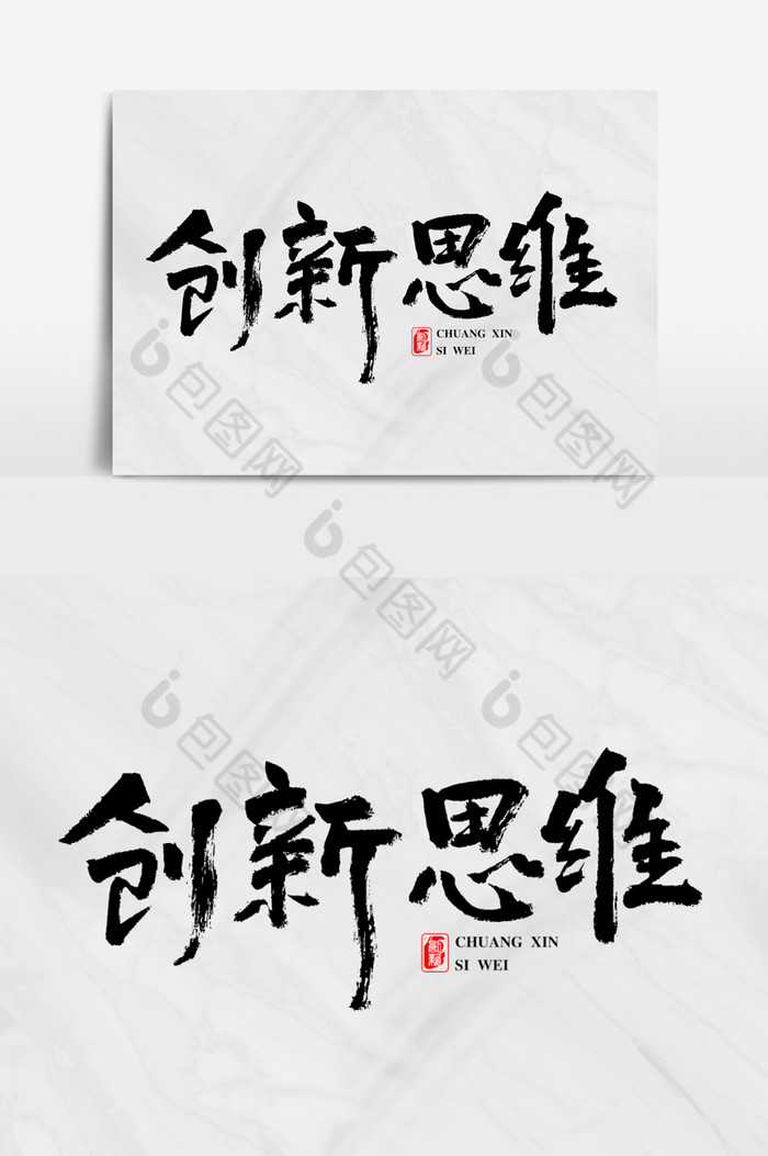 创新思维艺术字图片