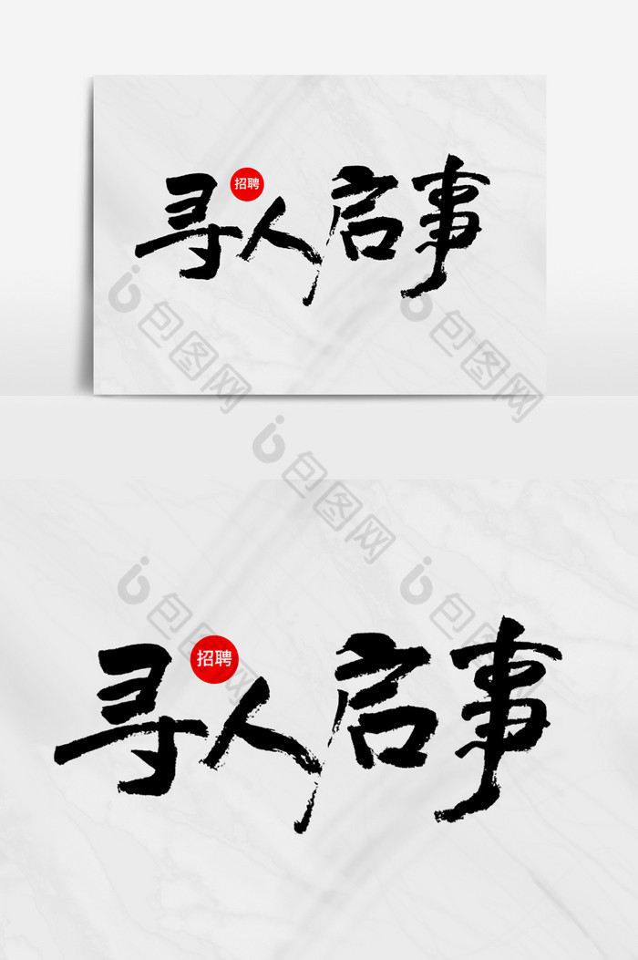 寻人启事字图片