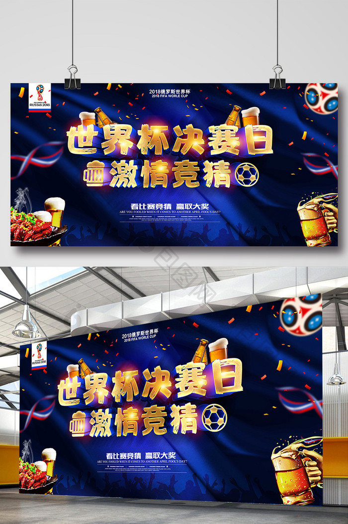 世界杯决赛日冠军竞猜海报设计