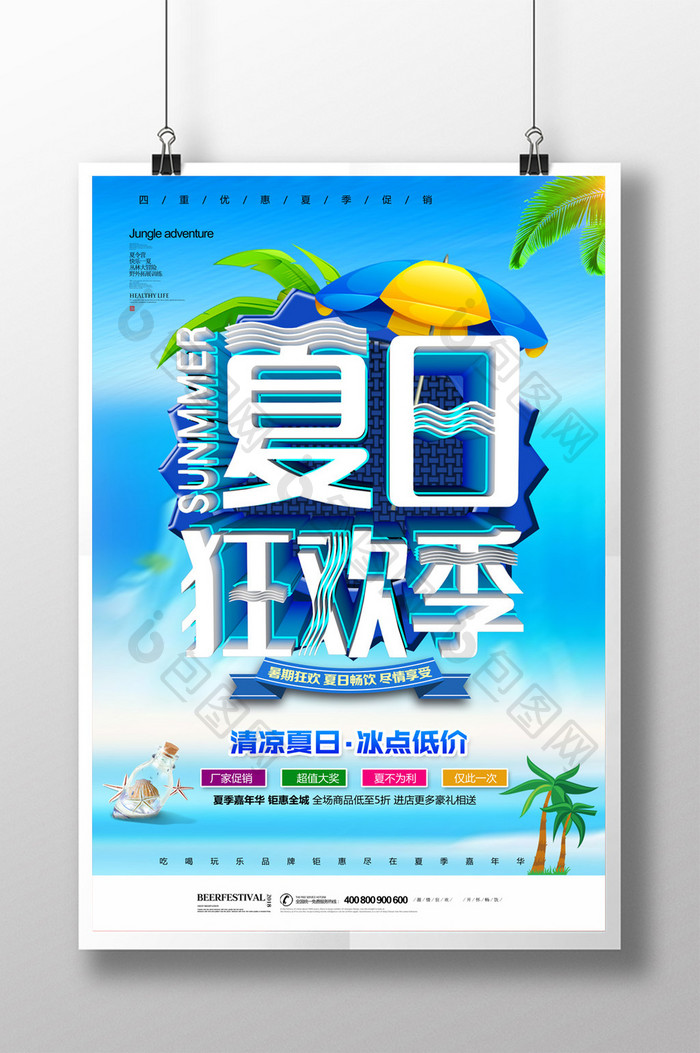 简约清新夏日狂欢夏季促销海报设计