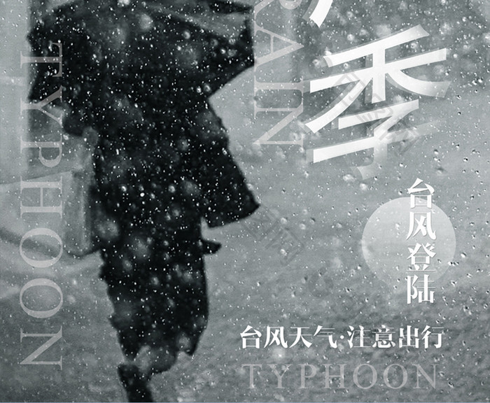 黑白创意台风季节天气预警公益海报