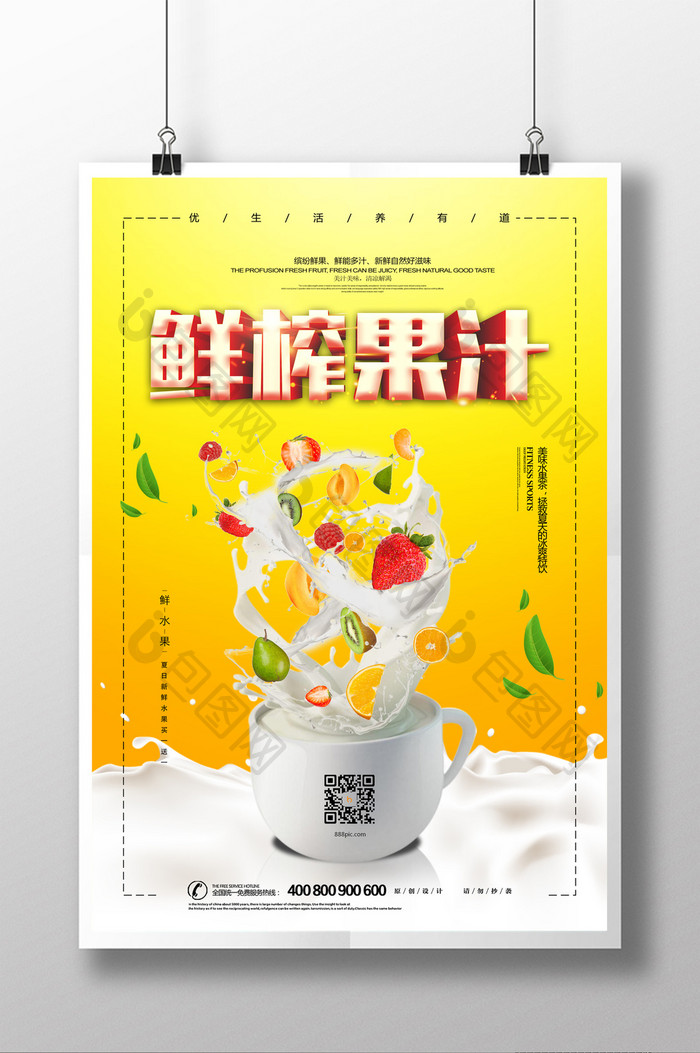 牛奶鲜榨果汁饮料创意海报