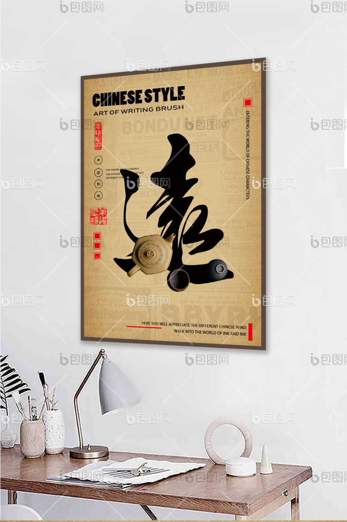 毛笔字书法酒店民宿客厅创意装饰画-毛笔字书法酒店民宿客厅创意装饰画效果图-【包图网】