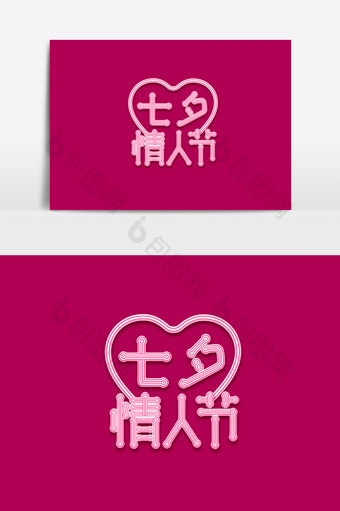 七夕情人节字体素材元素图片