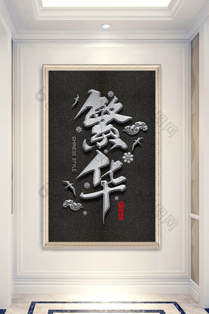 【立体毛笔字书法玄关古风装饰画】图片下载-包图网