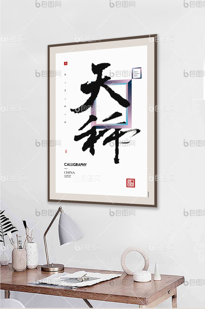 中式书法十二星座天秤座客厅卧室时尚装饰画-中式书法十二星座天秤座客厅卧室时尚装饰画效果图-【包图网】