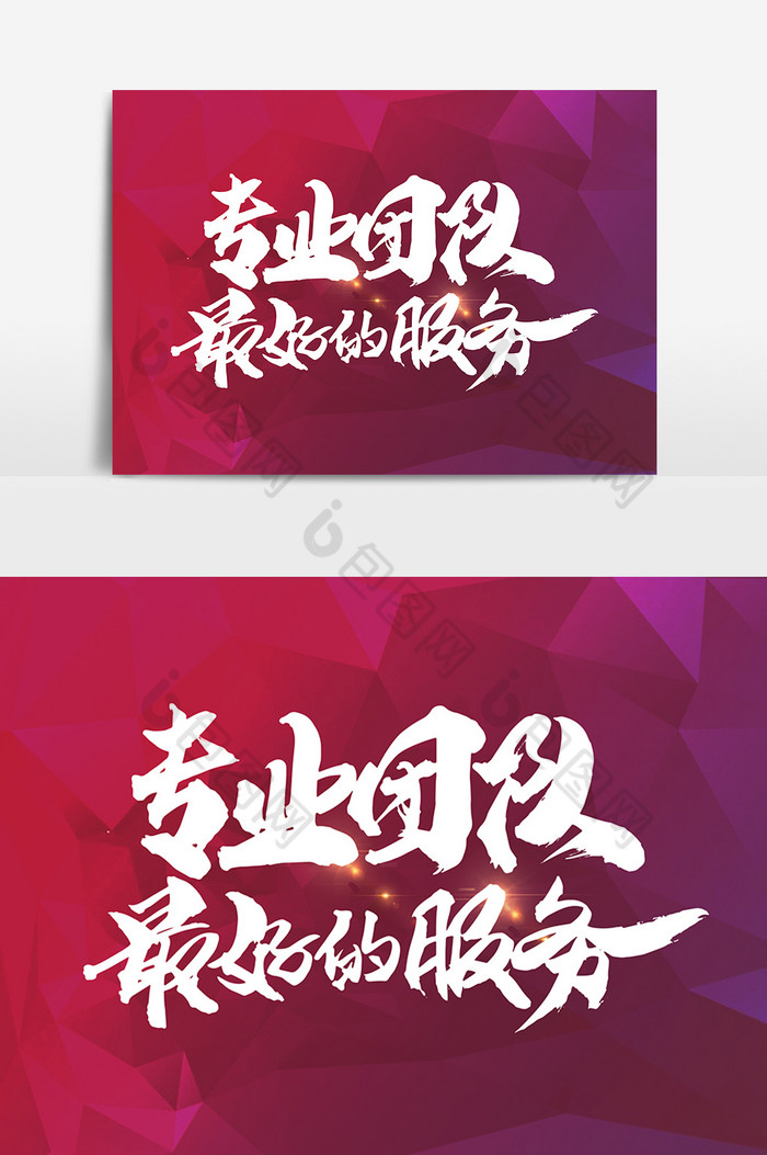 专业团队最好的服务图片