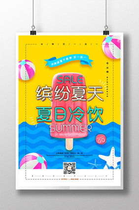 清新缤纷夏天夏日冷饮冰棒促销海报