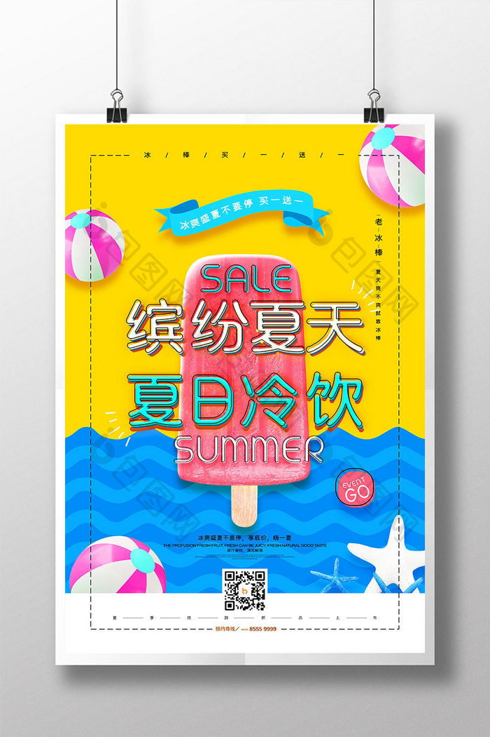 清新缤纷夏天夏日冷饮冰棒促销海报