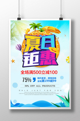 炫彩时尚商场夏季促销清凉一夏海报