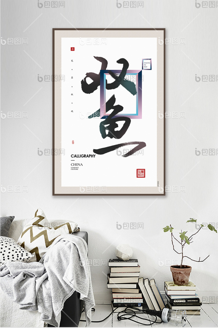中式书法十二星座双鱼座客厅卧室时尚装饰画-中式书法十二星座双鱼座客厅卧室时尚装饰画效果图-【包图网】