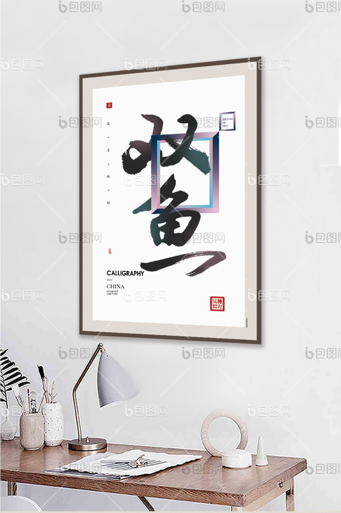 中式书法十二星座双鱼座客厅卧室时尚装饰画-中式书法十二星座双鱼座客厅卧室时尚装饰画效果图-【包图网】