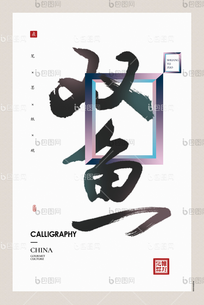中式书法十二星座双鱼座客厅卧室时尚装饰画-中式书法十二星座双鱼座客厅卧室时尚装饰画效果图-【包图网】