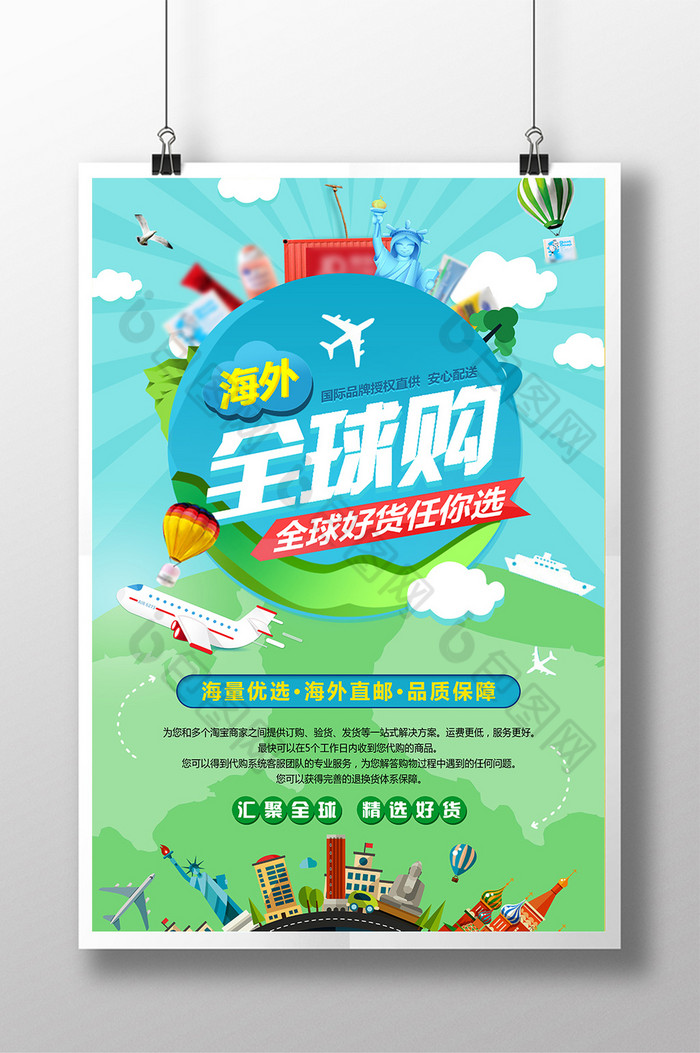 全球购海外代购素材免费下载,本次作品主题是广告设计,使用场景是海报