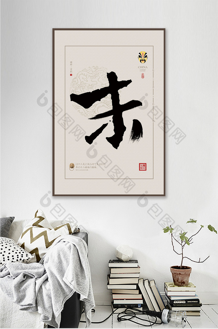 中式书法戏曲文化末角民宿传统艺术装饰画