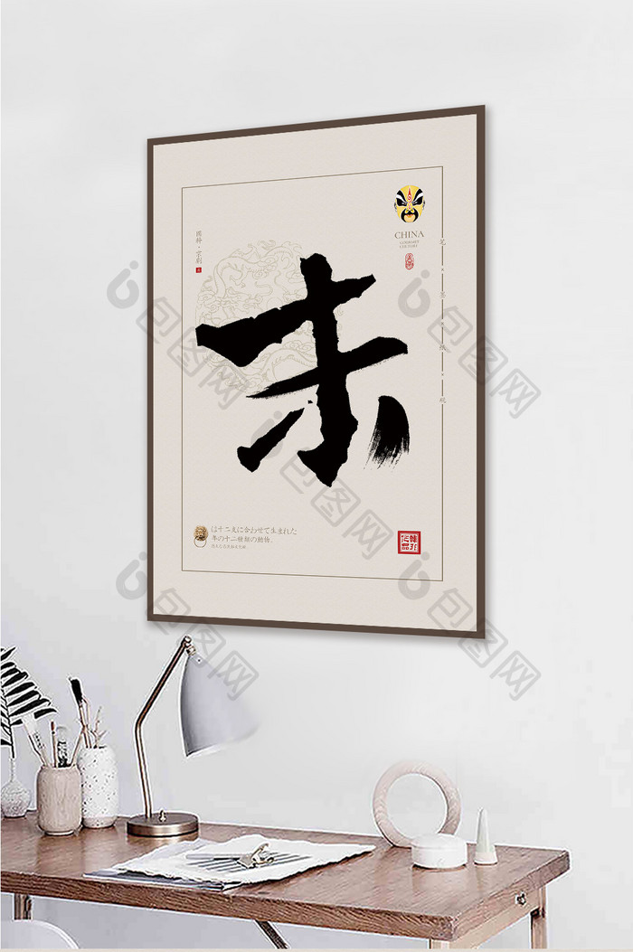中式书法戏曲文化末角民宿传统艺术装饰画