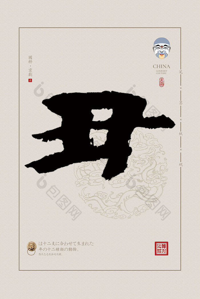 中式书法戏曲文化丑角民宿传统艺术装饰画