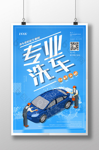创意简约专业洗车汽车美容促销洗车海报图片
