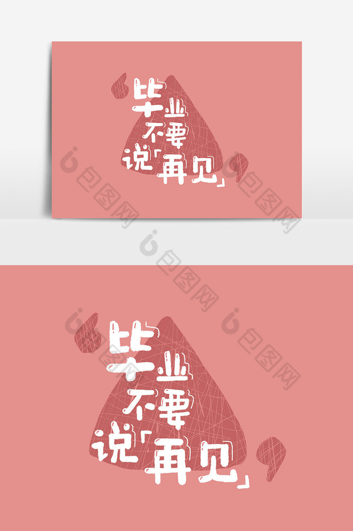 毕业不要说再见字体图片