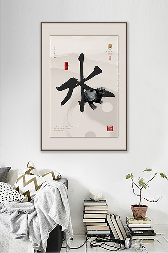 中国风传统文化五行水客厅书房艺术装饰画图片
