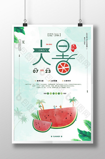 夏天水果西瓜大暑节气海报图片